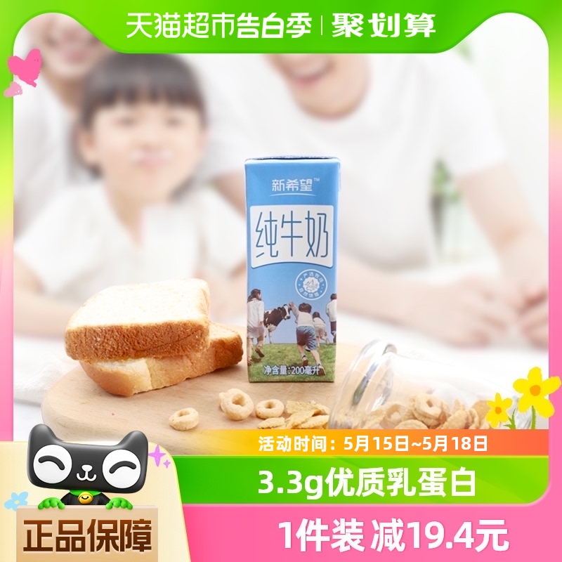 4月产 新希望严选纯牛奶牛奶整箱24盒品质营养200ml*24盒健康早餐
