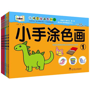 小手涂色画幼儿园阶梯3-6-7岁绘画册儿童涂鸦填色本宝宝学画画本