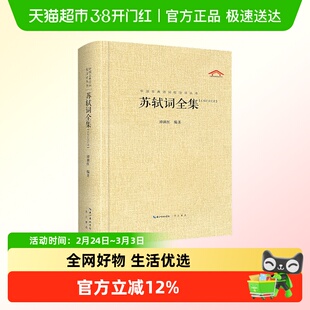苏轼词全集中国古典诗词校注评丛书硬壳精装崇文书局词集诗集