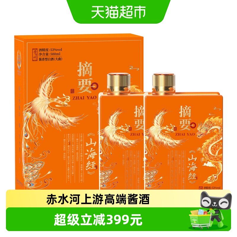 贵州摘要酒(山海经)500ml*2双瓶53度酱香型白酒国产白酒收藏送礼