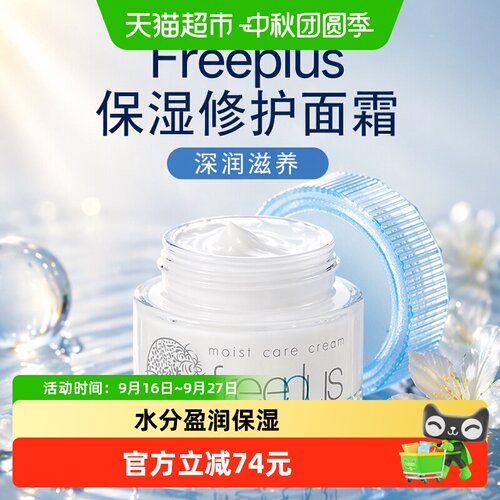 Freeplus/芙丽芳丝修护面霜