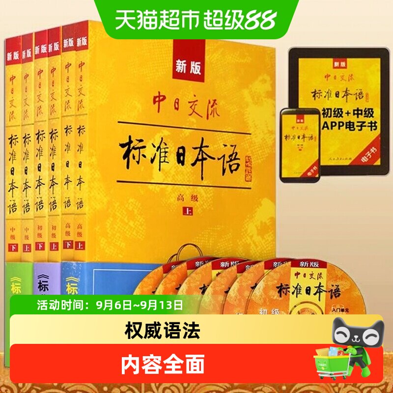 新版中日交流标准日本语初中高级图片