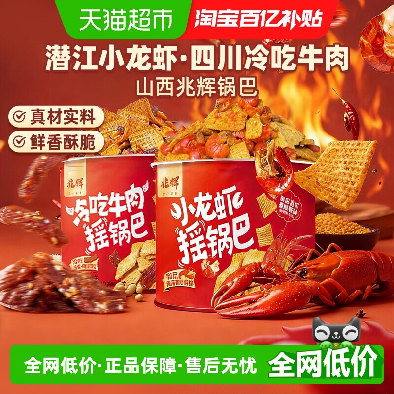 兆辉小龙虾牛肉摇锅巴罐装麻辣解馋下酒菜夜宵网红爆款追剧小零食