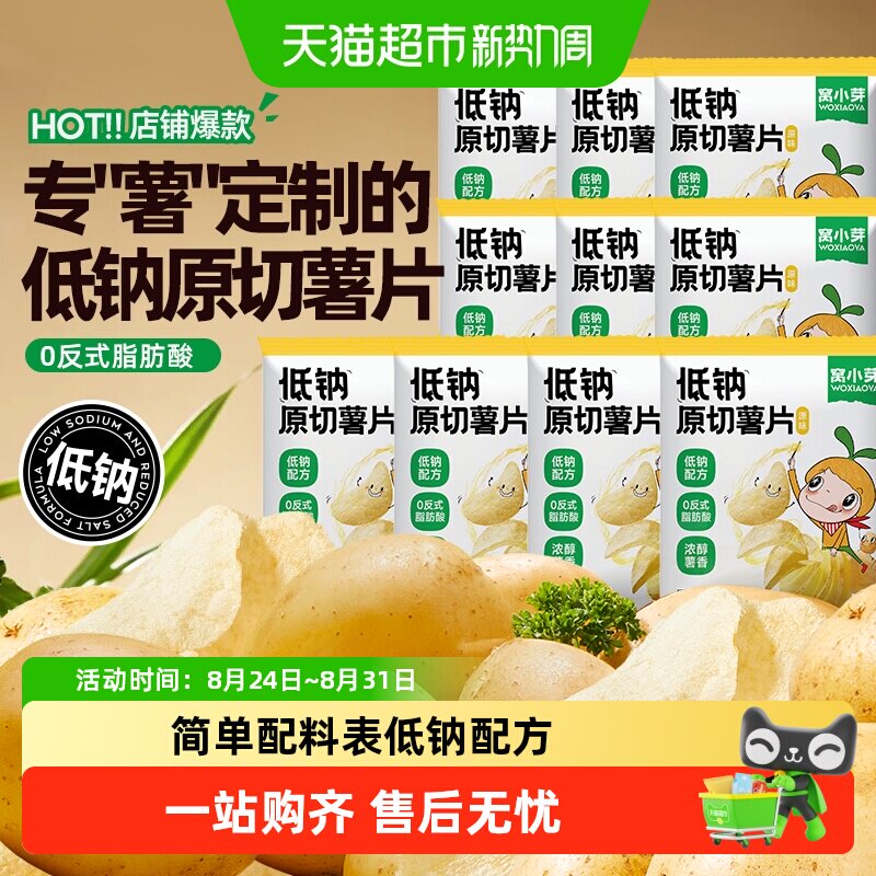 窝小芽低钠原切薯片无添加防腐剂独立小包酥脆薯片儿童健康零食