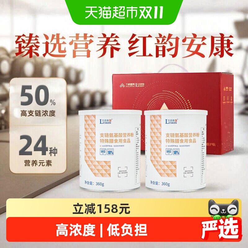 【中秋礼盒】立适康支链氨基酸bcaa特殊膳食营养粉补充蛋白质送礼