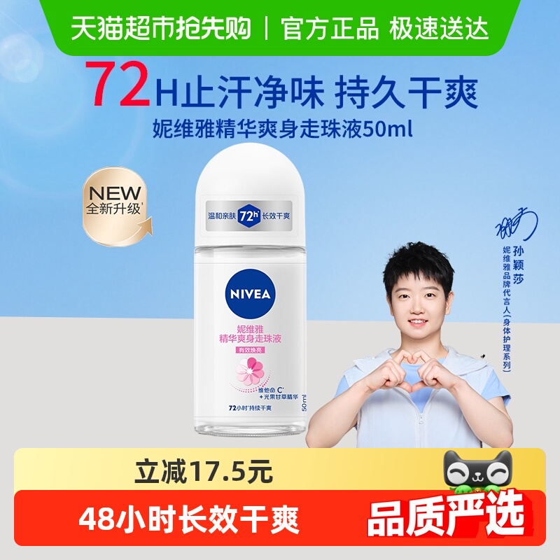 【孙颖莎同款】妮维雅爽身走珠液止汗露膏腋下去异味滚珠持久抑汗