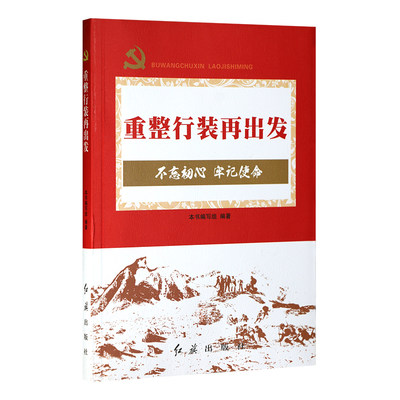 正版现货 重整行装再出发-(“不忘初心 牢记使命”主题教育辅导） 党员干部学习教育读物 9787505146648红旗出版社