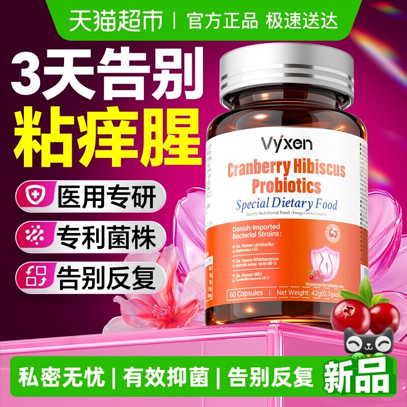 蔓越莓女性益生菌片呵护私处护理妇科私密养护抑菌去异味止痒保养