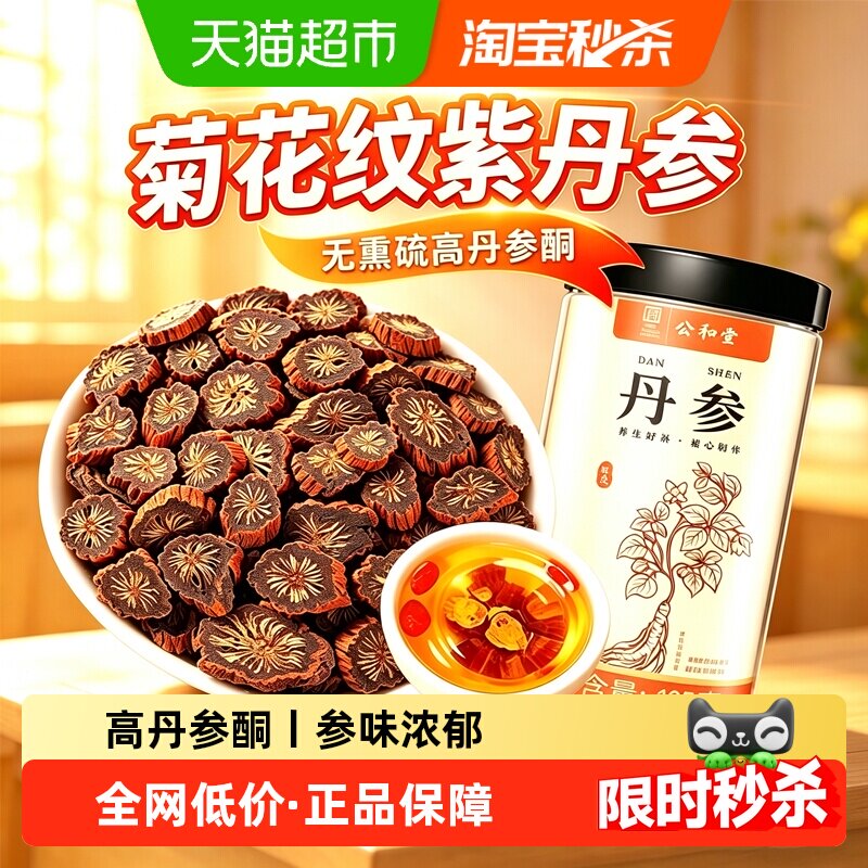 丹参中草药材正品菊花纹紫丹参发汗新货切片搭山楂黄芪三通茶泡水