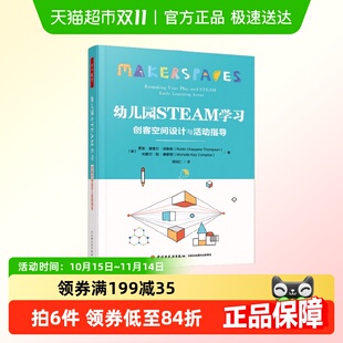 万千教育学前 创客空间设计与活动指导 幼儿园STEAM学习