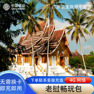 中国移动老挝不限量流量充值手机国际境外流量包无需换卡即充即用