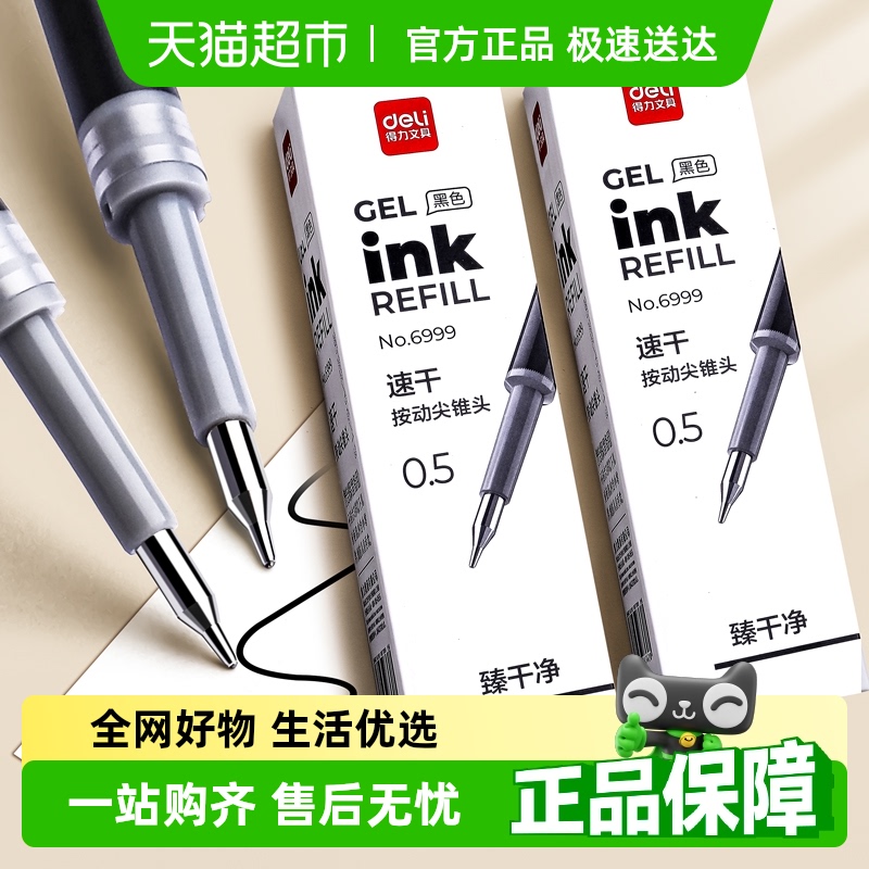 得力速干按动中性笔替换笔芯