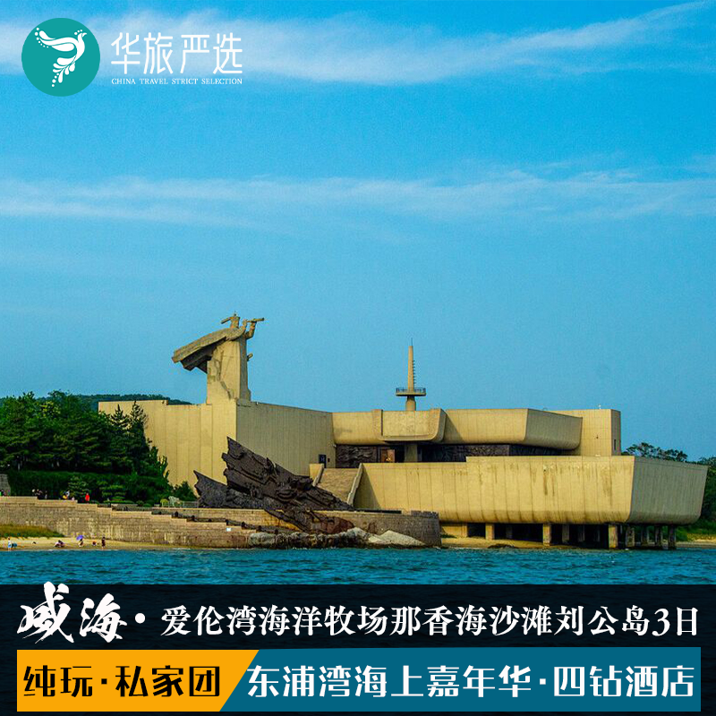 私家团威海荣成亲子3天2晚海上嘉年华爱伦湾海洋牧场那香海刘公岛