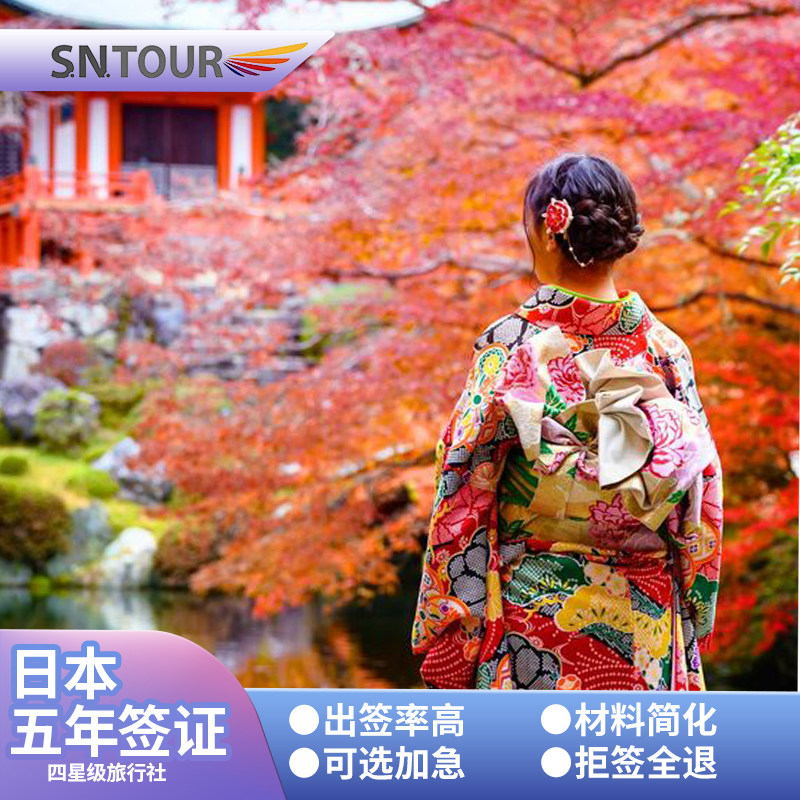 日本·五年多次旅游签证·上海送签·材料简化 可选加急 高出签率 