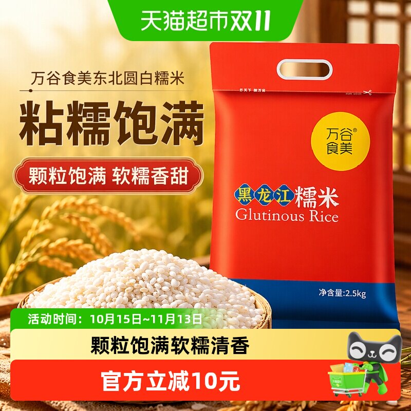 万谷食美东北圆白糯米圆粒江米粘米粽子新米糯米