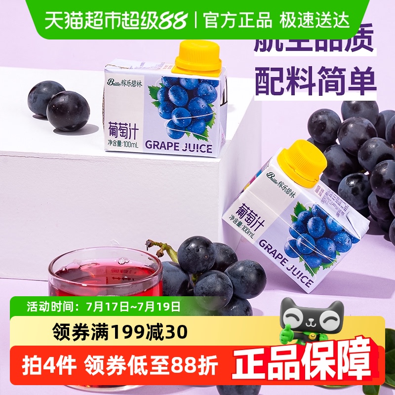 稼乐碧林100%葡萄汁浓缩果汁饮料