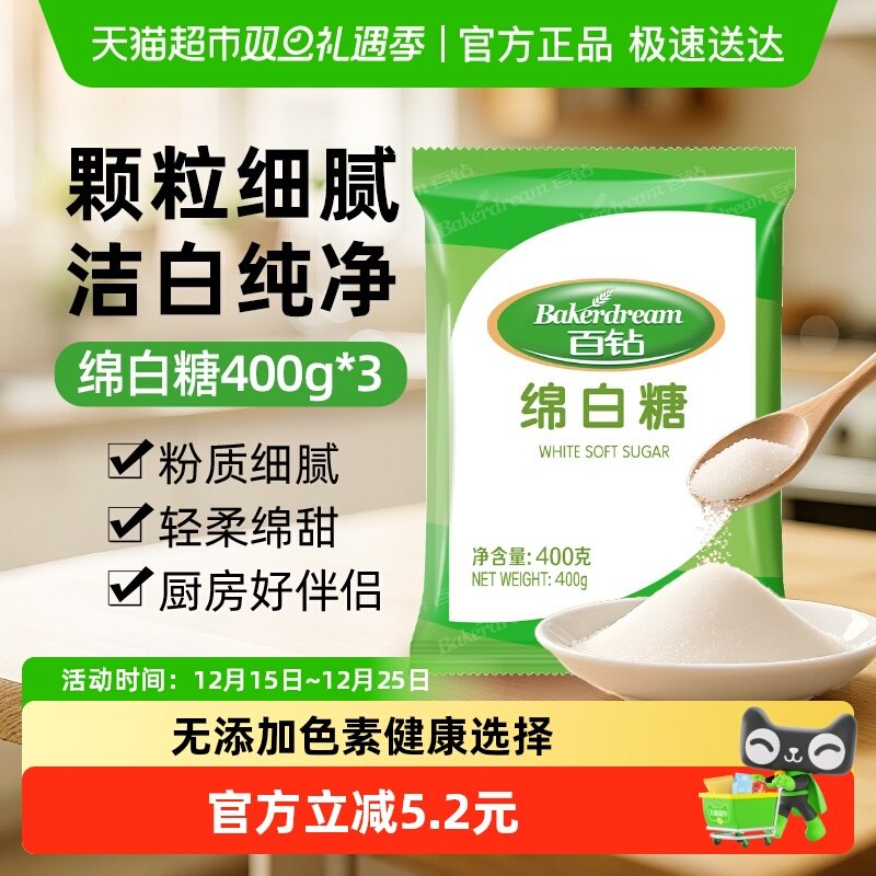 百钻家用细砂糖绵白糖400g×3袋