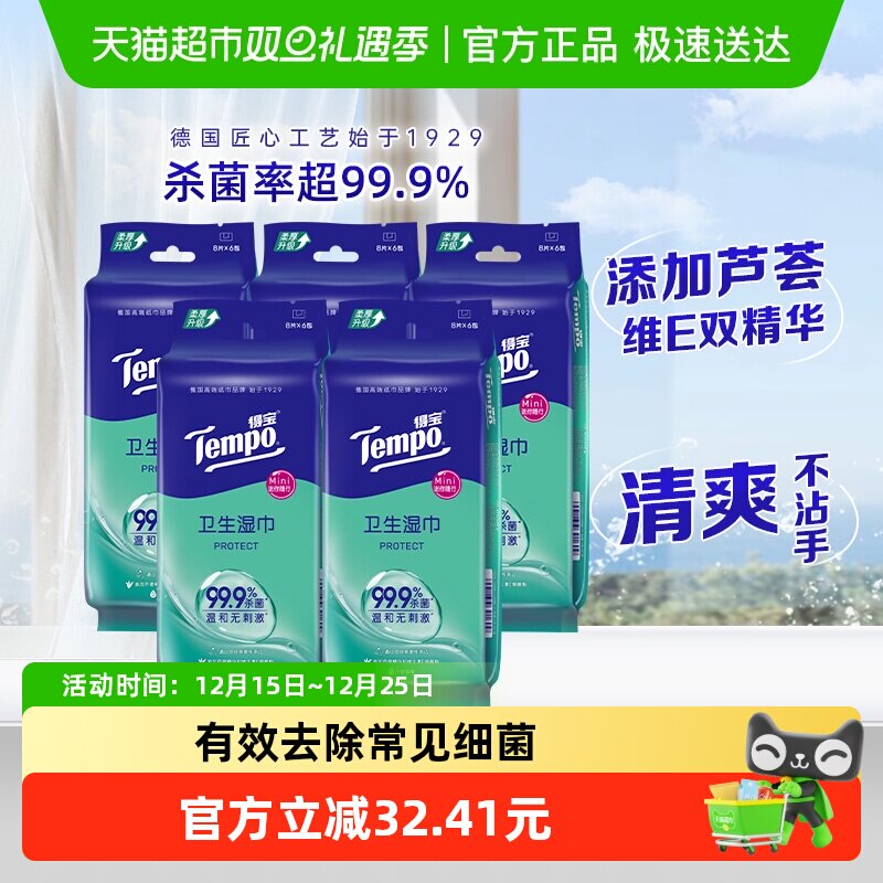 Tempo/得宝湿巾超迷你卫生无酒精不粘腻湿纸巾便携装家用8片*30包