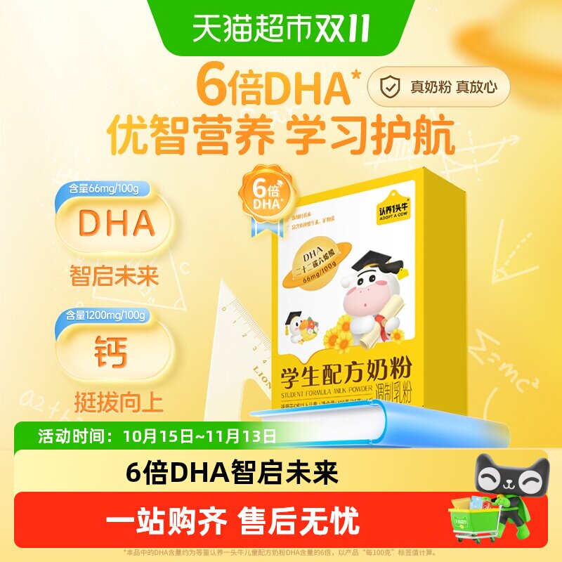 认养一头牛中小学生青少年奶粉DHA脑力补充400g