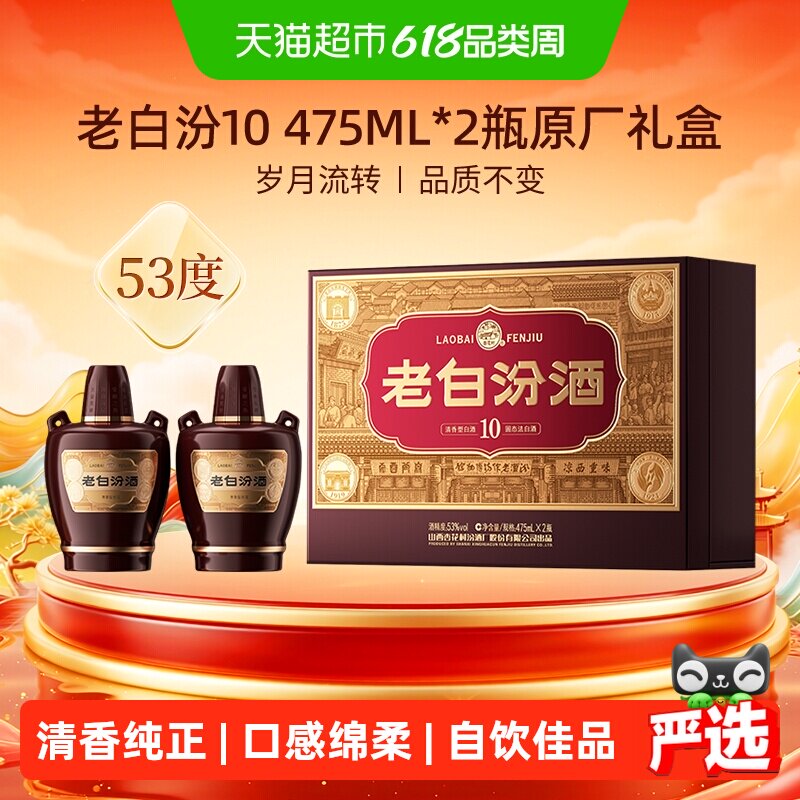 【端午送礼】汾酒山西杏花村53度老白汾10原厂礼盒475ml*2瓶