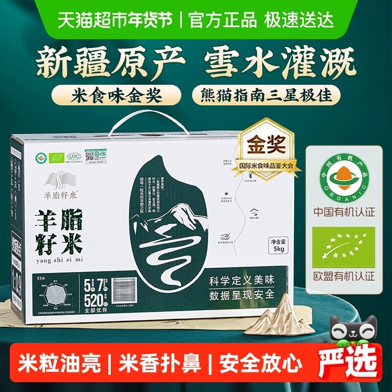 羊脂籽米新疆有机大米高端优质一级粳米胚芽米长粒香米真空礼盒装,粮油调味/速食/干货/烘焙,大米,淘宝优惠券,粉丝福利购,淘宝优惠卷