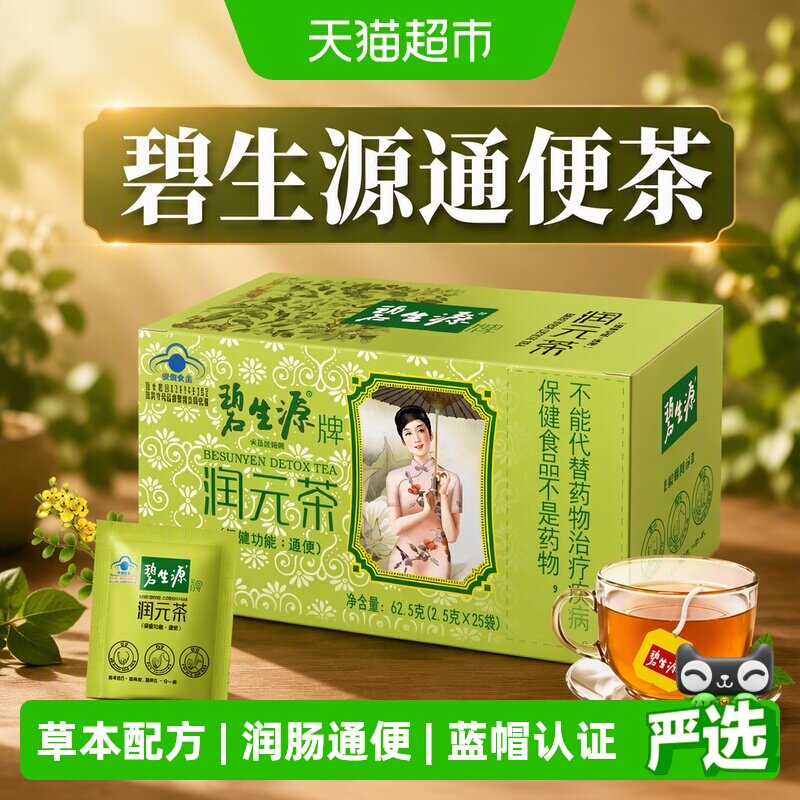 碧生源草本润肠通便茶呵护肠道图片