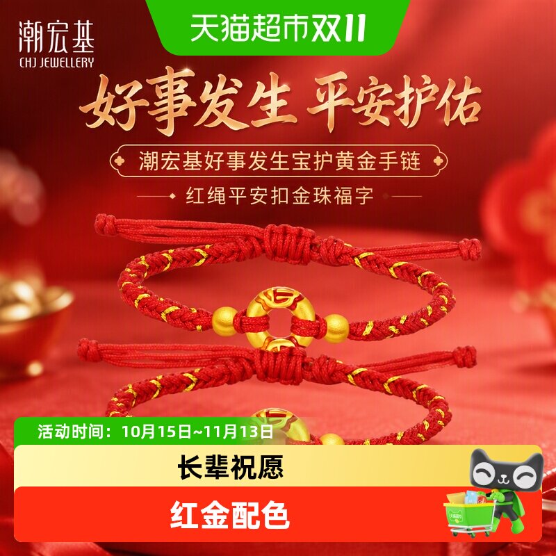 潮宏基好事发生宝护黄金手链红绳平安扣金珠福字亲子款送宝宝礼物