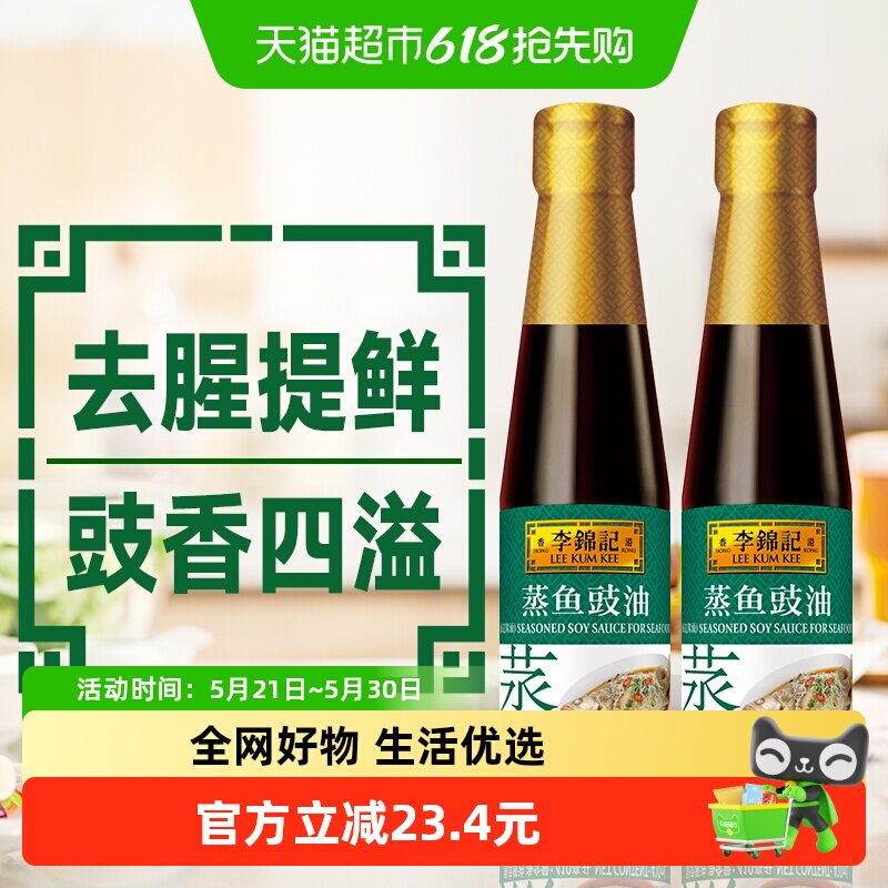 李锦记蒸鱼豉油生抽老抽凉拌提鲜蒸炒白灼汁调味料
