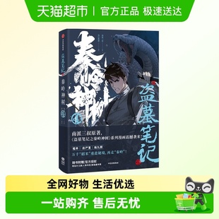 秦岭神树系列收官 著 盗墓笔记之秦岭神树4 南派三叔
