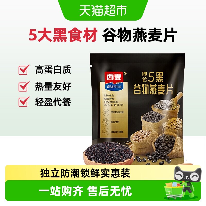 西麦燕麦片五黑混合谷物营养早餐高蛋白冲泡即食富含膳食纤维