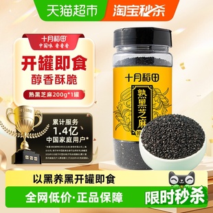 十月稻田熟黑芝麻搭大米熟白芝麻五谷杂粮即食烘焙零食 次日达