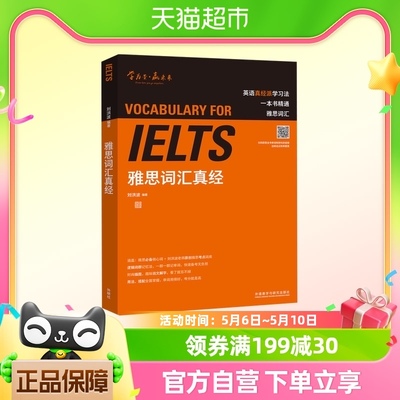雅思词汇真经 刘洪波著雅思真经词汇雅思词汇 新华书店