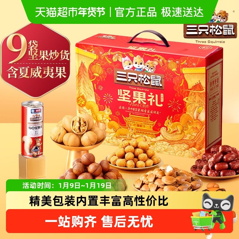 三只松鼠【心意礼】坚果礼盒健康零食大礼包春节送礼长辈年货礼盒