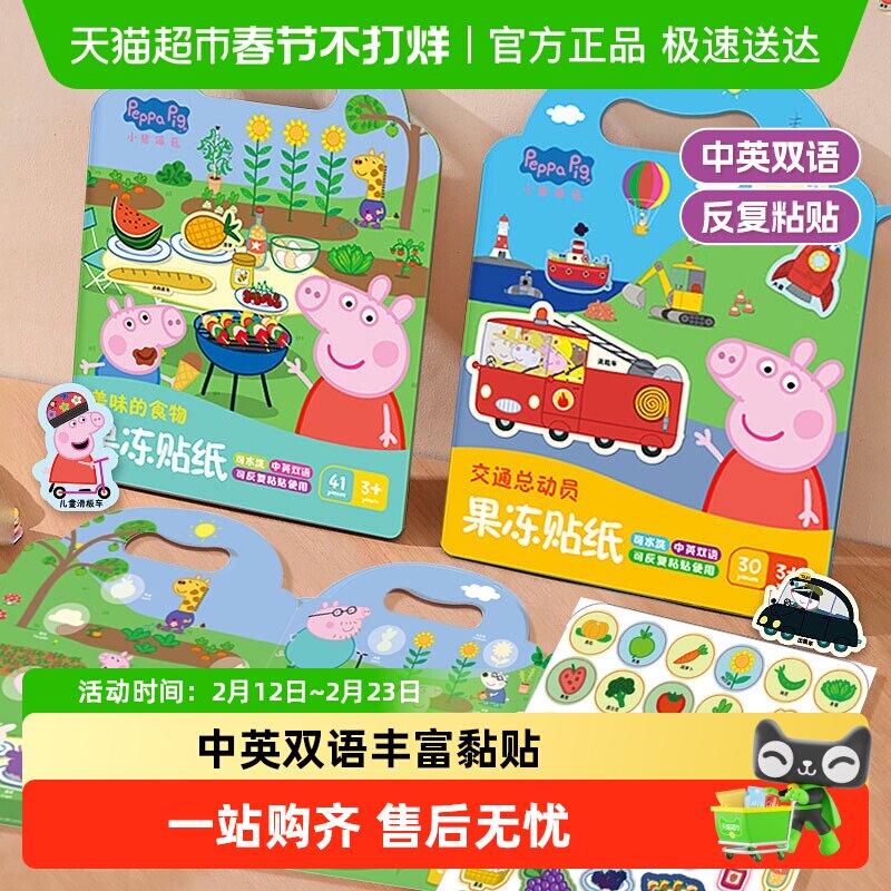 小猪佩奇果冻贴纸书儿童贴贴画3-6岁宝宝益智玩具粘贴新年礼物