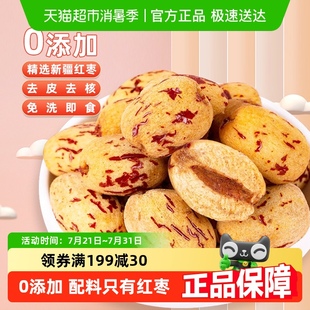 顺丰 零食盟主去皮去核新疆红枣250g无核无脱皮煲汤免洗即食 包邮