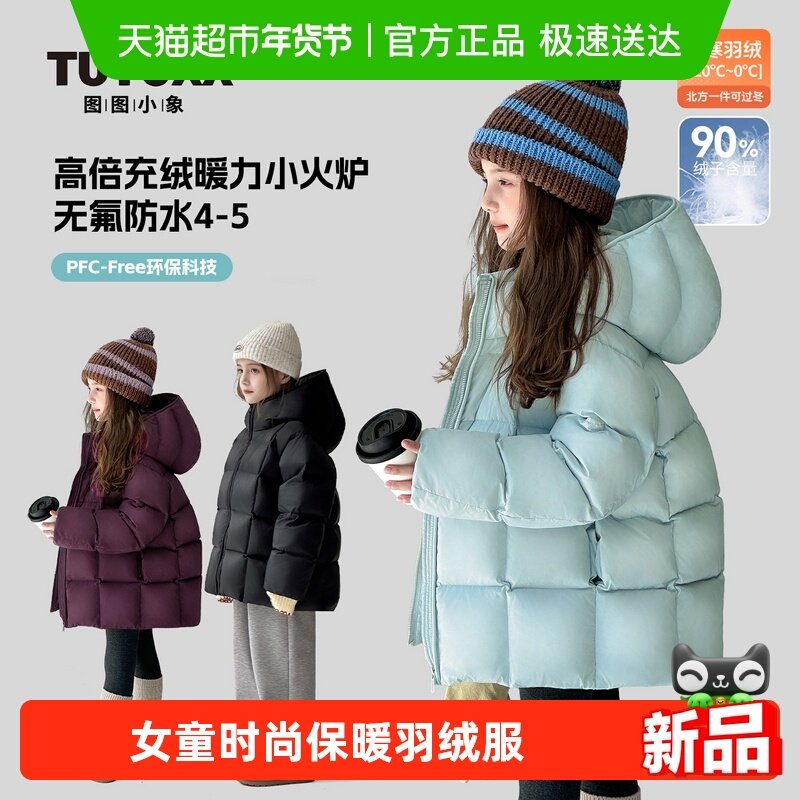 图图小象童装女童羽绒服2025冬季新款儿童极寒高充绒防水保暖外套,童装/婴儿装/亲子装,羽绒服,淘宝优惠券,粉丝福利购,淘宝优惠卷
