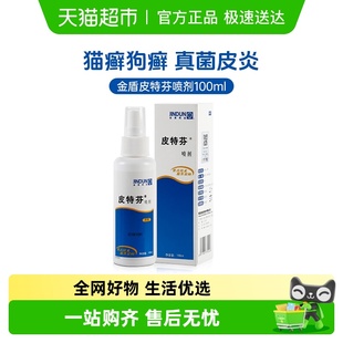 金盾皮特芬喷剂猫藓外用药复方酮康唑宠物狗猫藓皮肤病专用喷雾