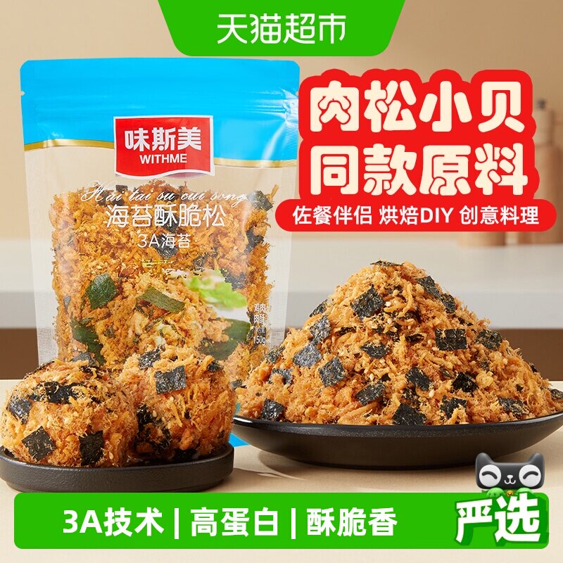 味斯美3A海苔酥脆松150g口感酥脆家庭烘焙肉松专用早餐多样吃法