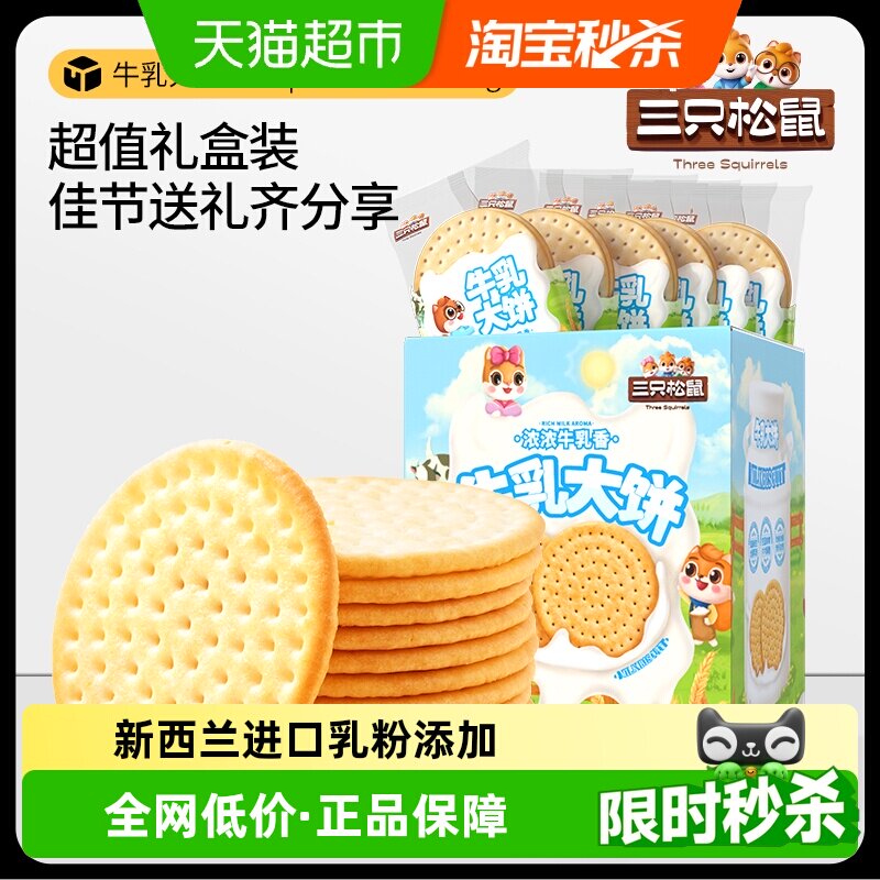 三只松鼠牛乳大饼礼盒1080g零食大礼包饼干糕点节日礼物下午茶