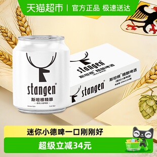 斯坦根精酿小麦白啤酒250ml 12°P整箱批发囤货24罐 24听Mini罐装