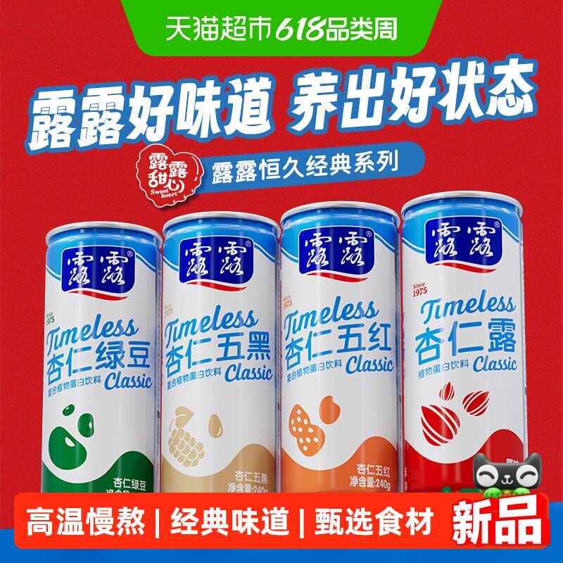 露露杏仁露恒久经典混合多口味240g*8罐整箱植物蛋白饮料尝鲜装