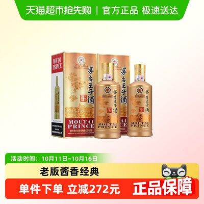 茅台老版酱香经典53度王子酒