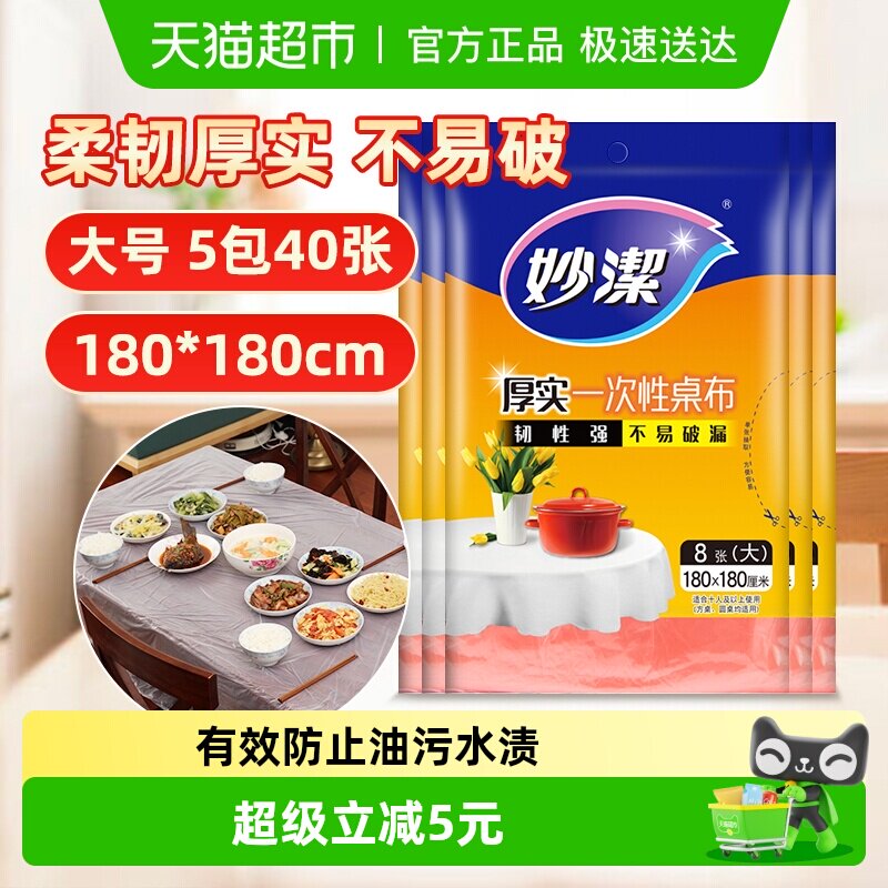 妙洁一次性加厚不易破漏户外野餐台布餐桌布180cm*180cm
