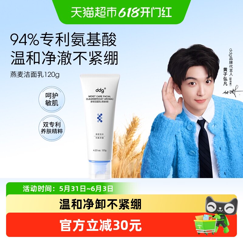 【黄子弘凡同款】ddg燕麦洁面乳120g温和清洁洗卸氨基酸洗面奶