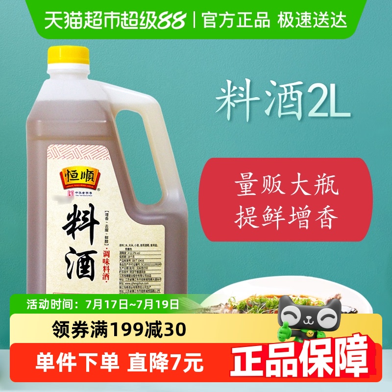 恒顺料酒去腥去腥解膻好鲜味