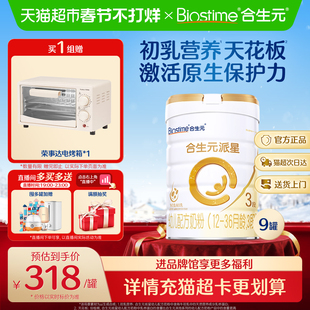 合生元派星3段800g*9幼儿奶粉含乳桥蛋白12-36月龄