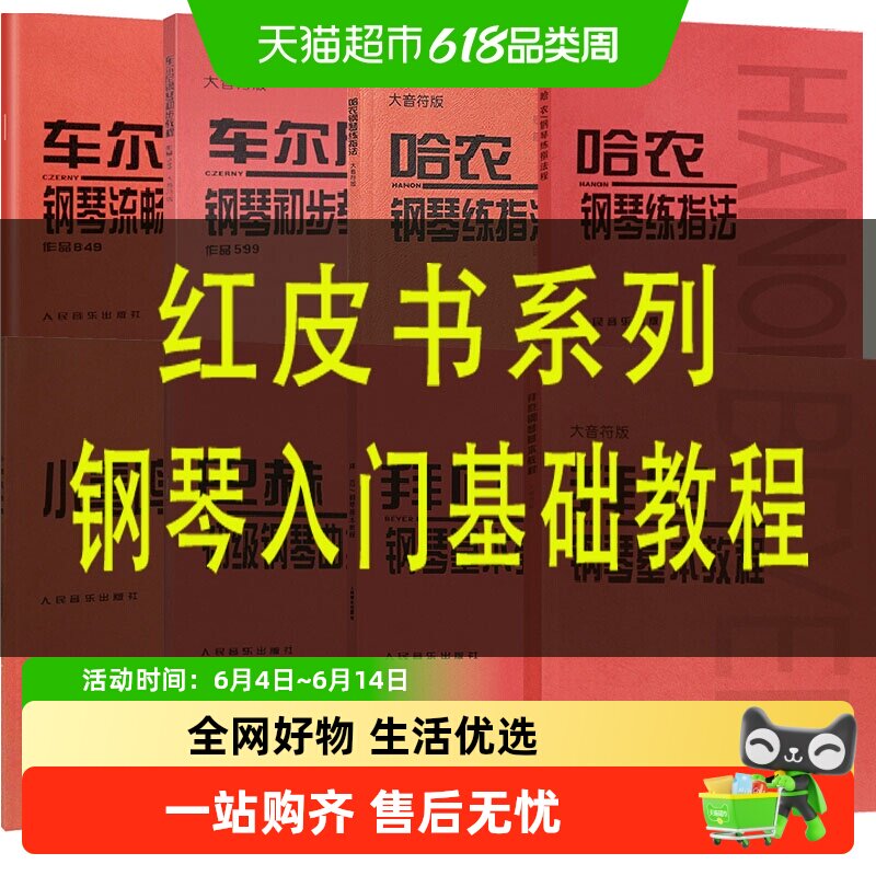【任选】拜厄钢琴基本教程车尔尼599钢琴初步教程哈农钢琴练指法