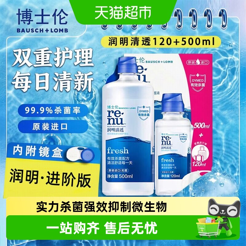 博士伦润明水灵隐形眼镜护理液除蛋白三效合一上眼舒适金装升级图片