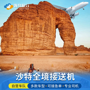 沙特接机利雅得接送机吉达埃尔奥拉麦地那达曼酒店送机中文