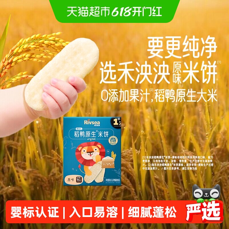 禾泱泱婴幼儿稻鸭原生米饼宝宝零食磨牙无添加盐白砂糖 6个月+